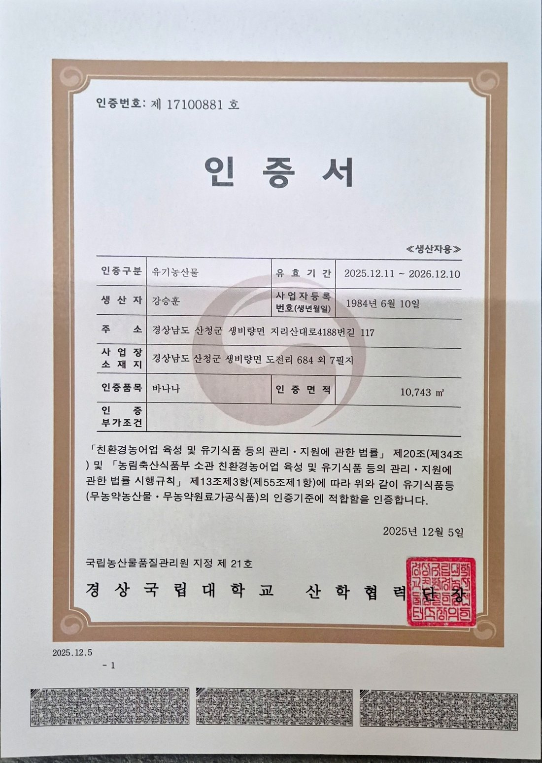 올바나나 유기농 인증서